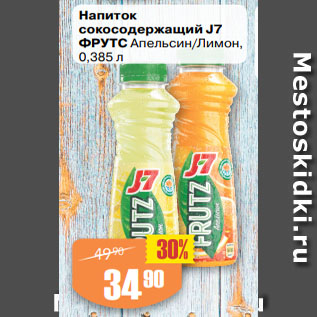 Акция - Напиток сокосодержащий J7 ФРУТС Апельсин/Лимон,