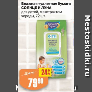 Акция - Влажная туалетная бумага СОЛНЦЕ И ЛУНА для детей, с экстрактом череды, 72 шт