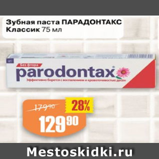 Акция - Зубная паста ПАРАДОНТАКС Классик