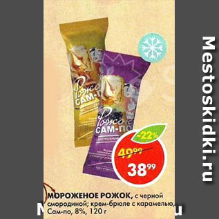 Акция - Мороженое рожок Сам-По 8%