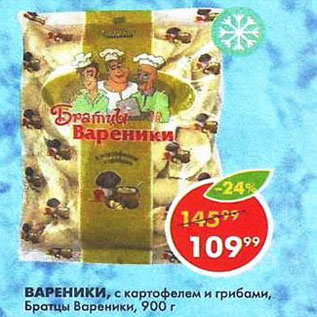 Акция - Вареники с картофелем и грибами, Братцы Вареники