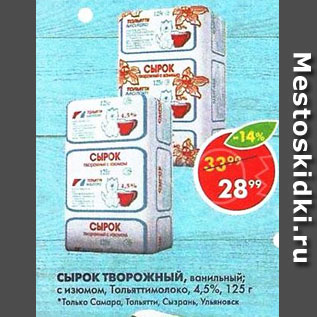 Акция - Сырок творожный Тольяттимолоко 4,5%