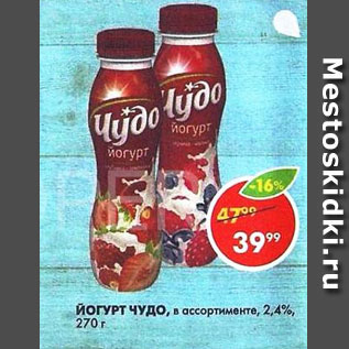 Акция - Йогурт Чудо 2,4%