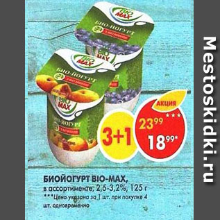 Акция - Биойогурт Bio-Max 2,5-3,2%