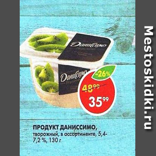 Акция - Продукт Даниссимо 5,4-7,2%