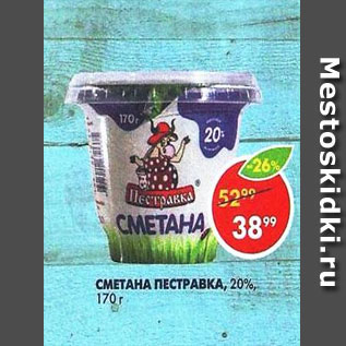 Акция - Сметана Пестравка 20%