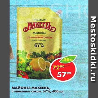 Акция - Майонез Махеевъ 67%