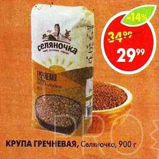 Акция - Крупа гречневая Селяночка