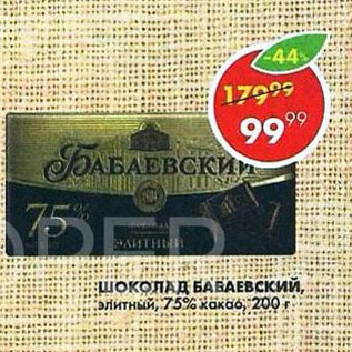Акция - Шоколад Бабаевский 75%