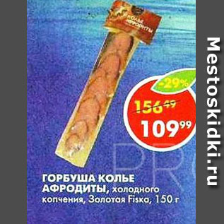 Акция - Горбуша Колье Афродиты, холодного копчения, Золотая Fishka