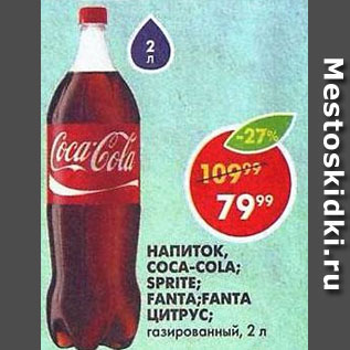 Акция - Напиток Coca-Cola, Fanta, Sprite