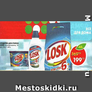 Акция - Средство для стирки LOSK