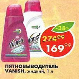 Акция - Пятновиводитель Vanish