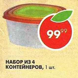 Акция - Набор из 4 контейнеров