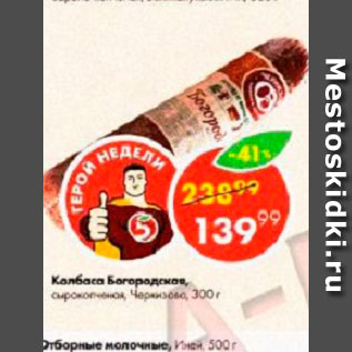 Акция - Колбаса Богородская Черкикзово