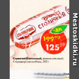 Акция - Сервелат Столичный Стародворские колбасы