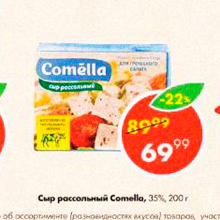 Акция - Сыр рассольный Comella 35%