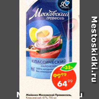 Акция - Майонез Московский Провансаль 67%