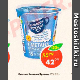 Акция - Сметана Большая Кружка 15%