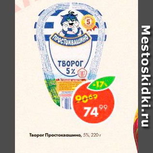 Акция - Творог Простоквашино 5%