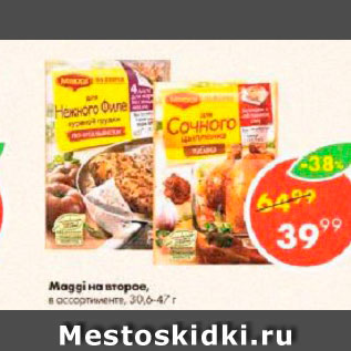 Акция - Maggi на второе