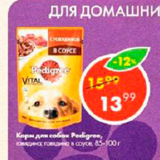 Акция - Корм для собак Pedigree