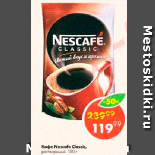 Акция - Кофе Nescafe Classic