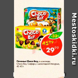 Акция - Печенье Choko-Boy