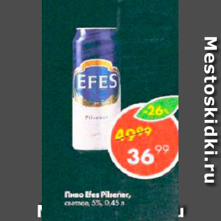 Акция - Пиво Efes Pilsner