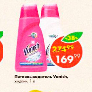 Акция - Пятновиводитель Vanish