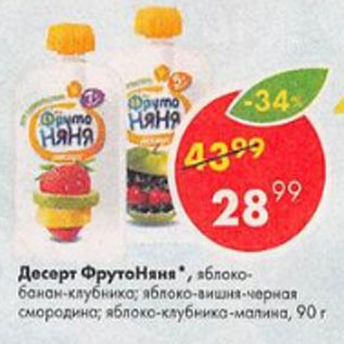Акция - Десерт Фруто няня