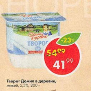 Акция - Творог Домик в деревне 5,5%