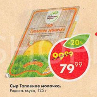 Акция - Сыр Топленое молочко Радость вкуса