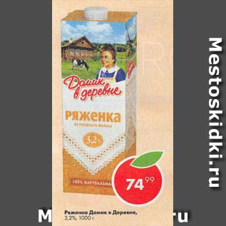 Акция - Ряженка Домик в деревне, 3,2%