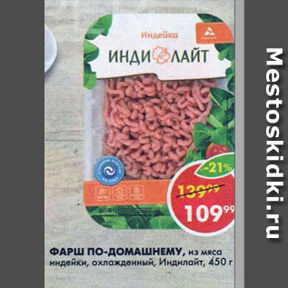 Акция - Фарш по-домашнему, из мяса индейки, охлажденный, Индилайт