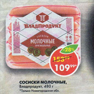 Акция - СОСИСКИ МОЛОЧНЫЕ, Владпродукт