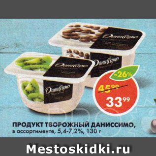 Акция - ПРОДУКТ ТВОРОЖНЫЙ ДАНИССИМО, в ассортименте, 5,4-7,2%