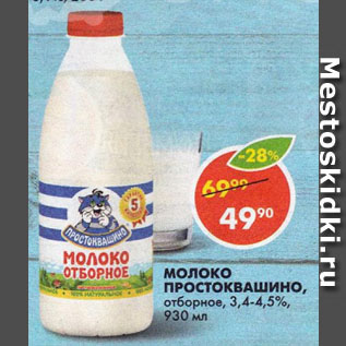 Акция - Молоко Простоквашино, отборное, 3,4-4,5%