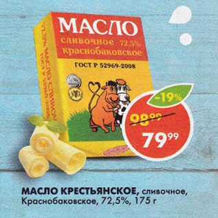 Акция - МАСЛО КРЕСТЬЯНСКОЕ, сливочное, Краснобаковское, 72,5%