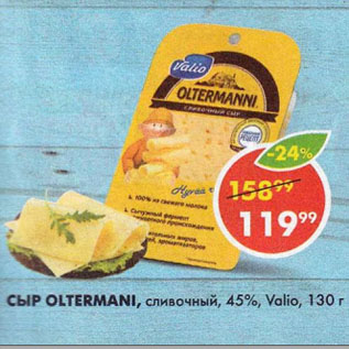 Акция - СЫР OLTERMANI, сливочный, 45%, Vаlio