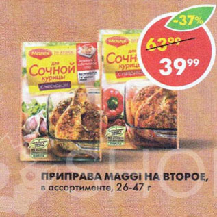 Акция - Приправа Maggi На второе