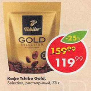 Акция - КОФЕ TCHIBO GOLD SELECTION
