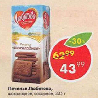 Акция - ПЕЧЕНЬЕ ЛЮБЯТОВО