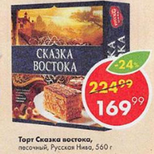 Акция - торт Сказка востока, Русская Нива