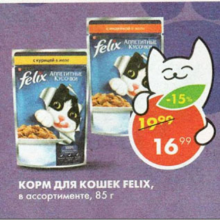 Акция - Корм для кошек Fеlix