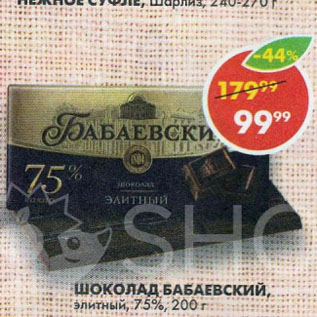 Акция - Шоколад Бабаевский 75%