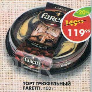 Акция - ТОРТ ТРЮФЕЛЬНЫЙ FARETTI