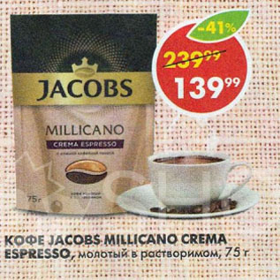 Акция - КОФЕ JACOBS MILLICANO CREMA ESPRESSO