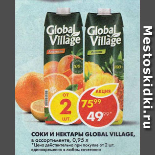 Акция - Соки и нектары Global Village