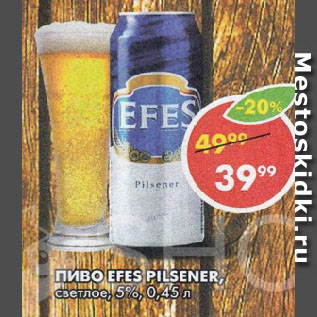 Акция - Пиво Efes Pilsener